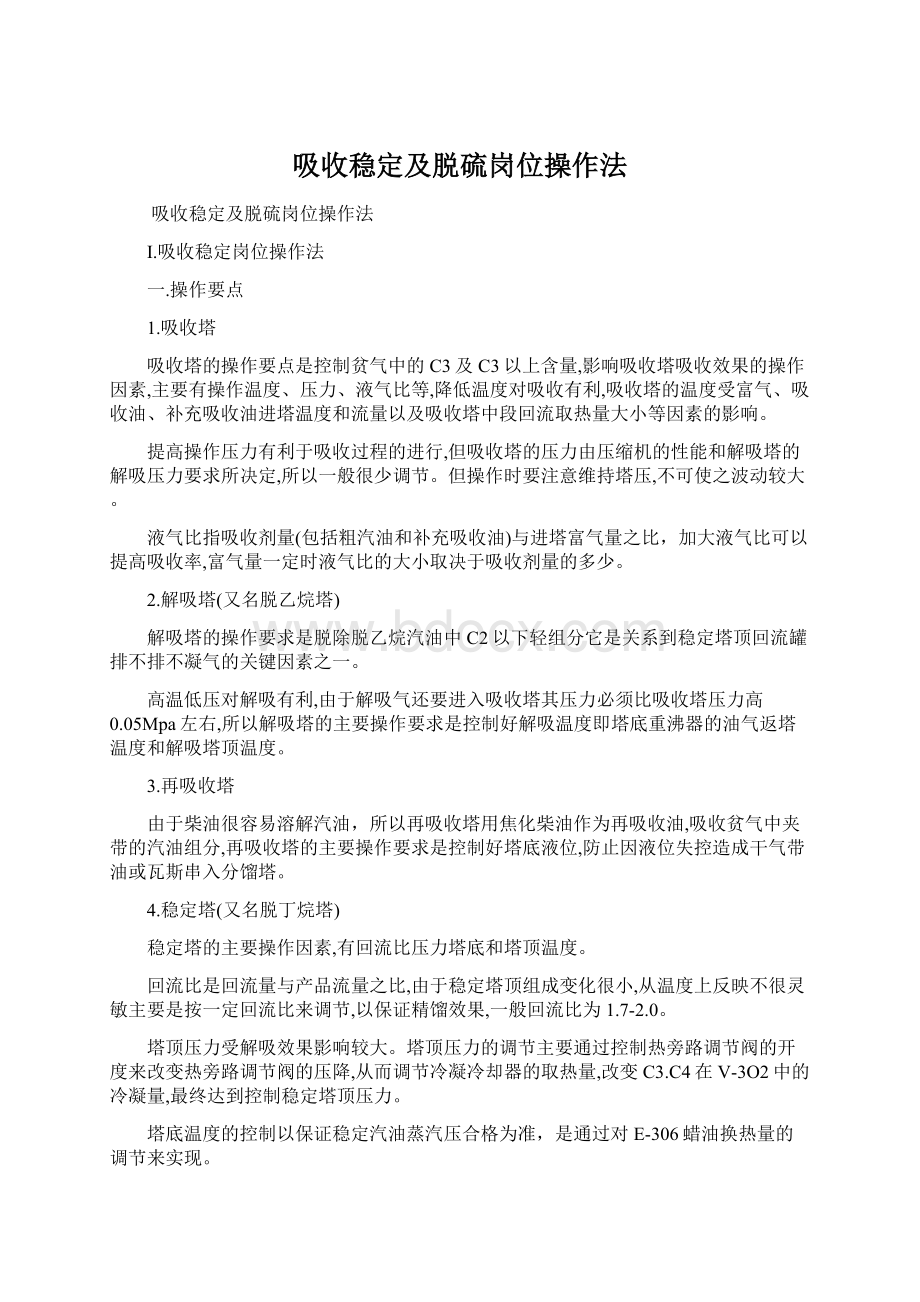 吸收稳定及脱硫岗位操作法Word格式.docx_第1页