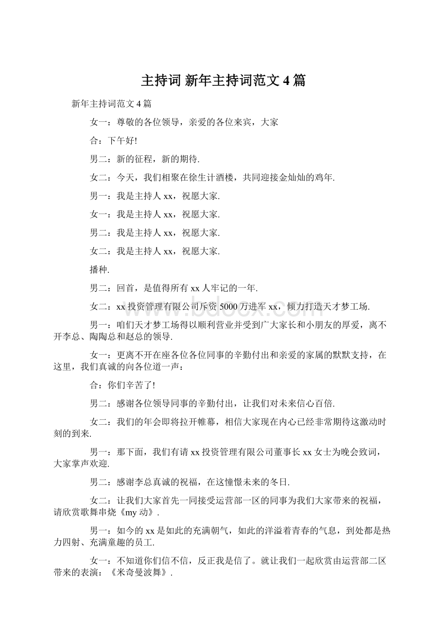 主持词 新年主持词范文4篇Word格式.docx_第1页