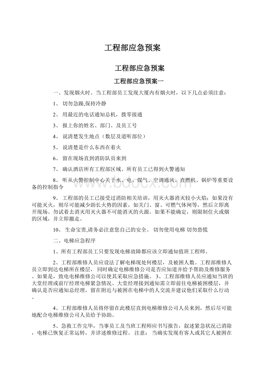 工程部应急预案.docx_第1页