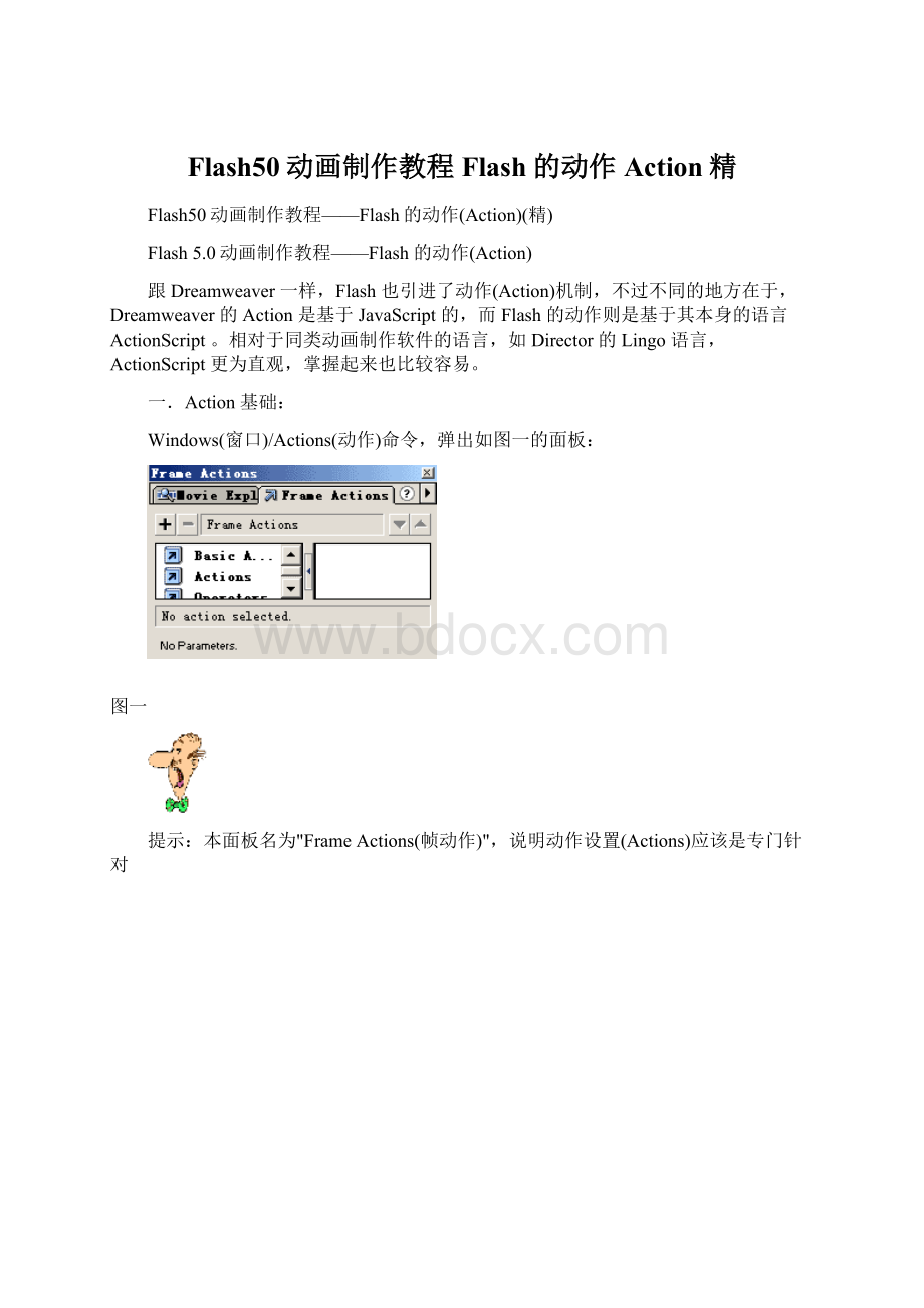 Flash50动画制作教程Flash的动作Action精Word文档下载推荐.docx