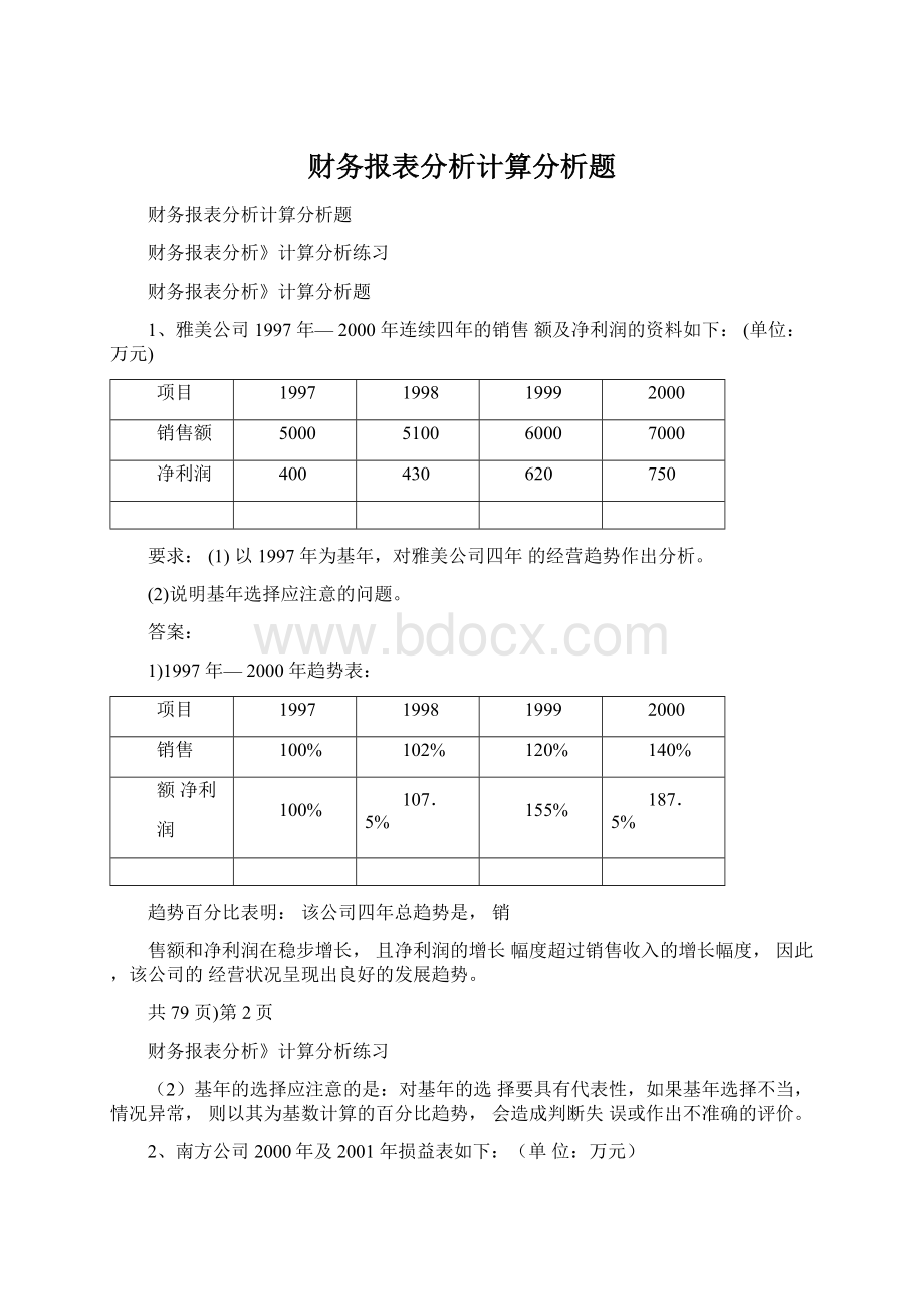 财务报表分析计算分析题Word文档格式.docx