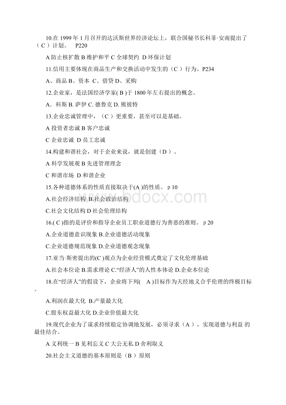 企业伦理与文化含答案Word格式文档下载.docx_第2页