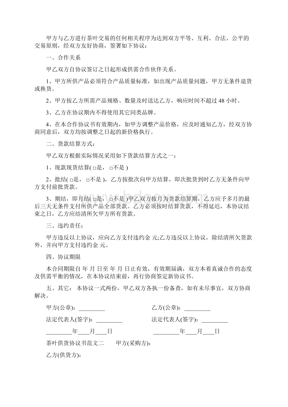 茶叶供货协议书Word文档下载推荐.docx_第2页