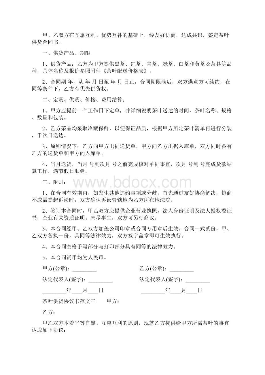 茶叶供货协议书Word文档下载推荐.docx_第3页