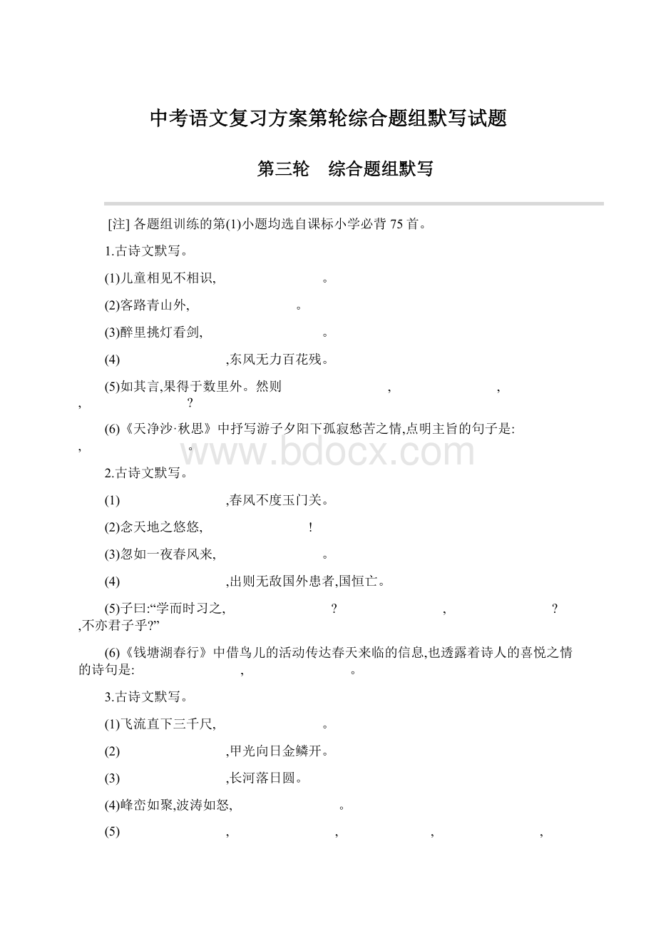 中考语文复习方案第轮综合题组默写试题Word文档格式.docx_第1页