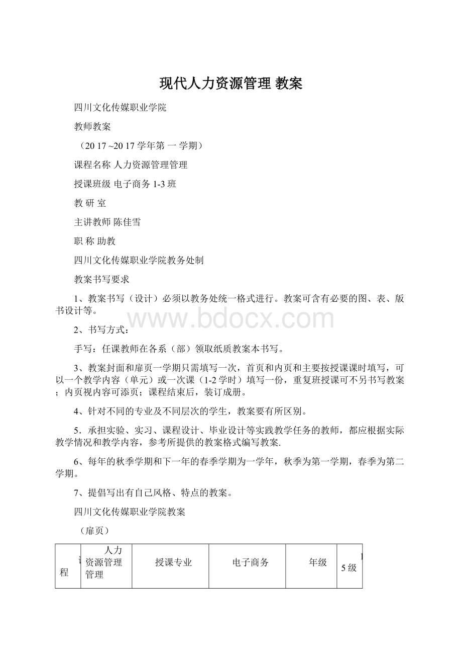 现代人力资源管理教案Word格式.docx_第1页