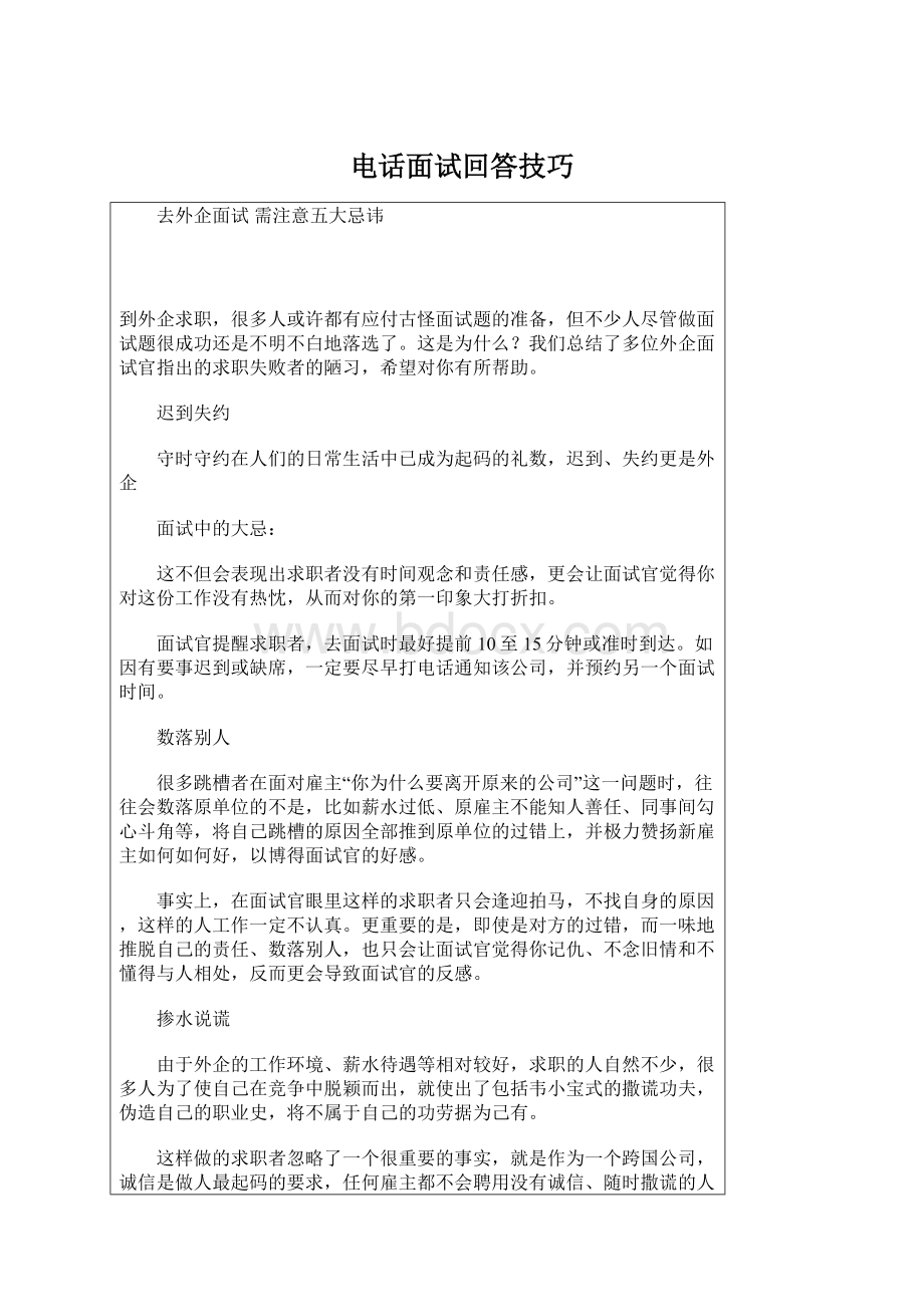 电话面试回答技巧Word文件下载.docx_第1页