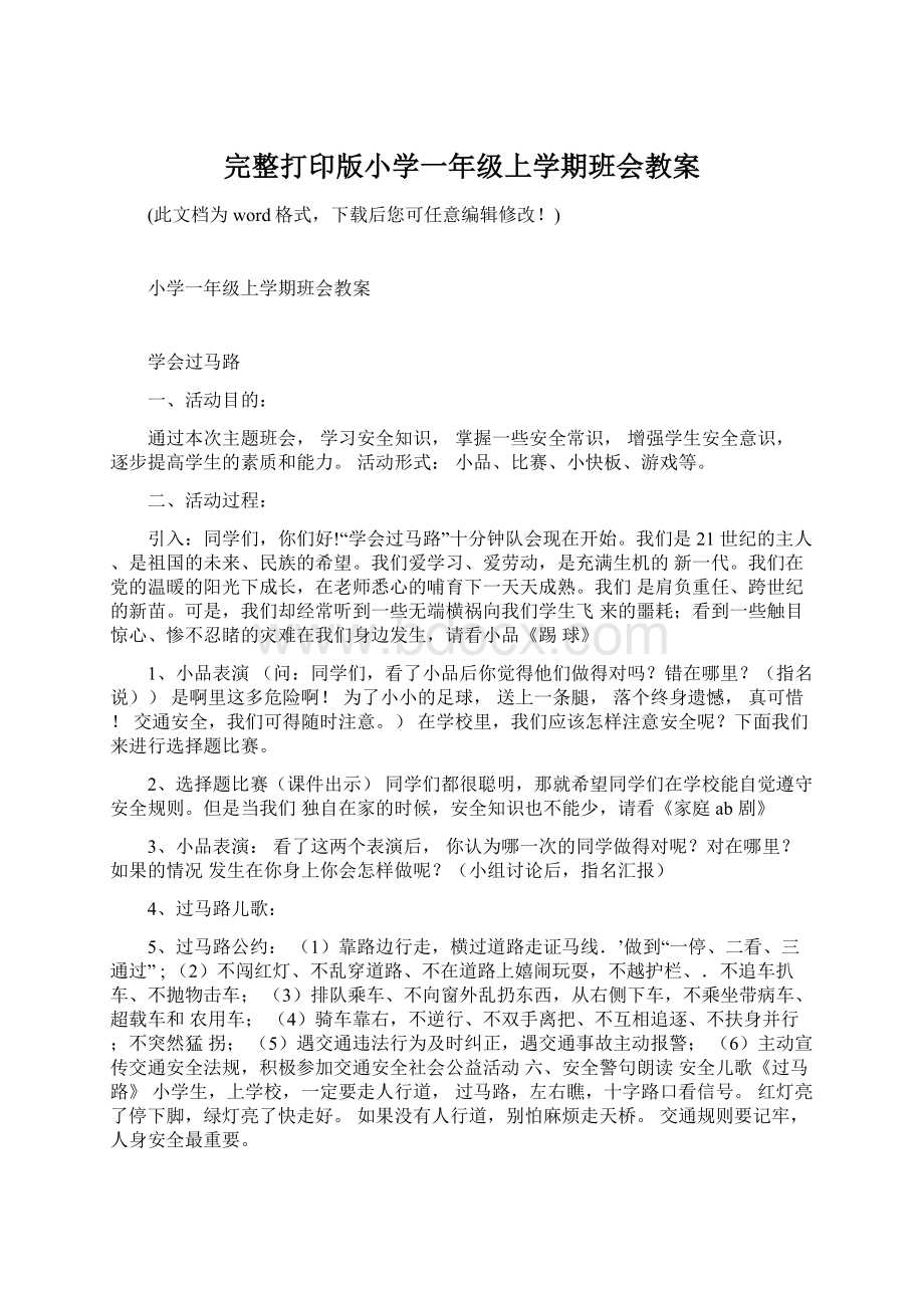 完整打印版小学一年级上学期班会教案.docx