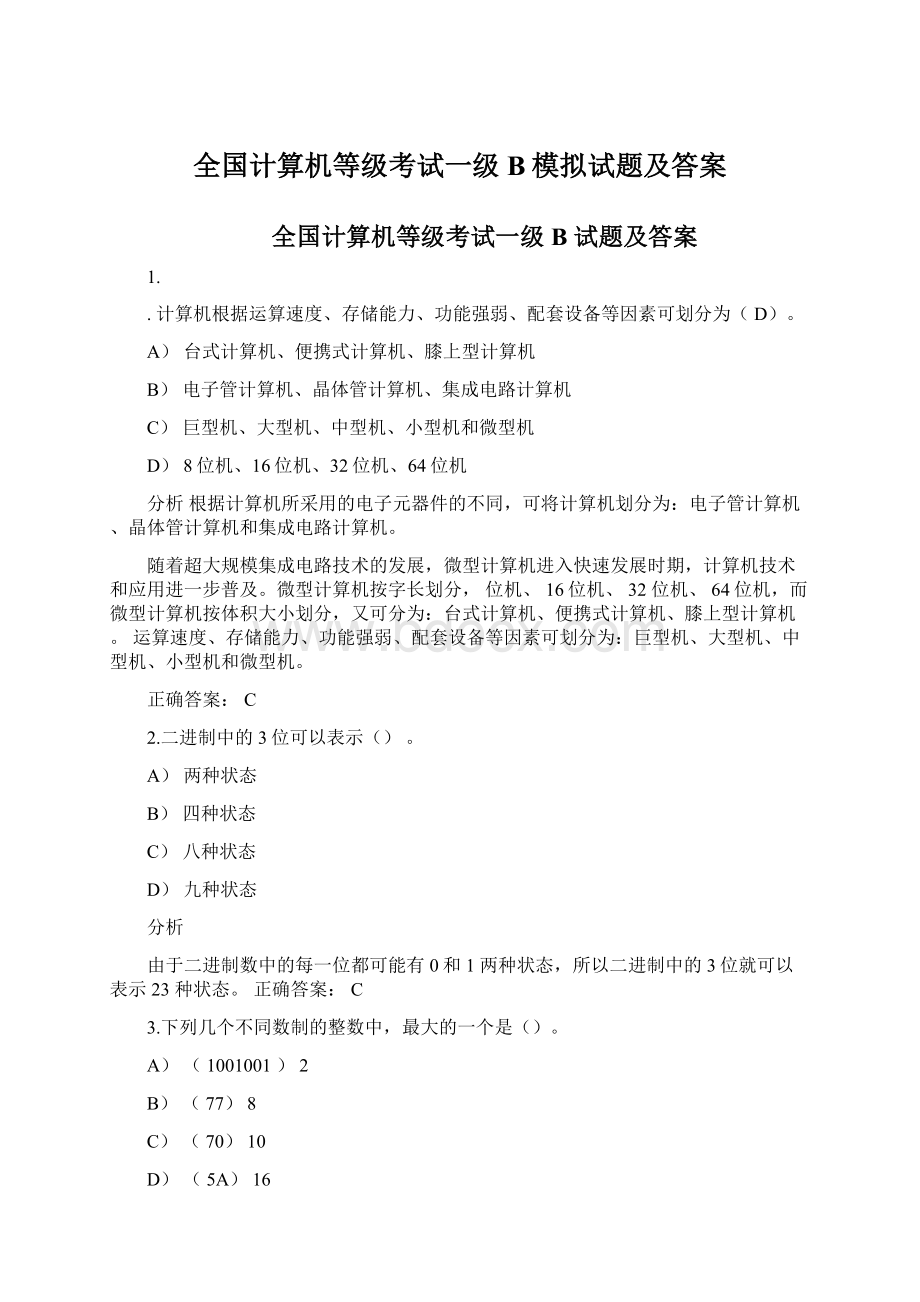 全国计算机等级考试一级B模拟试题及答案.docx