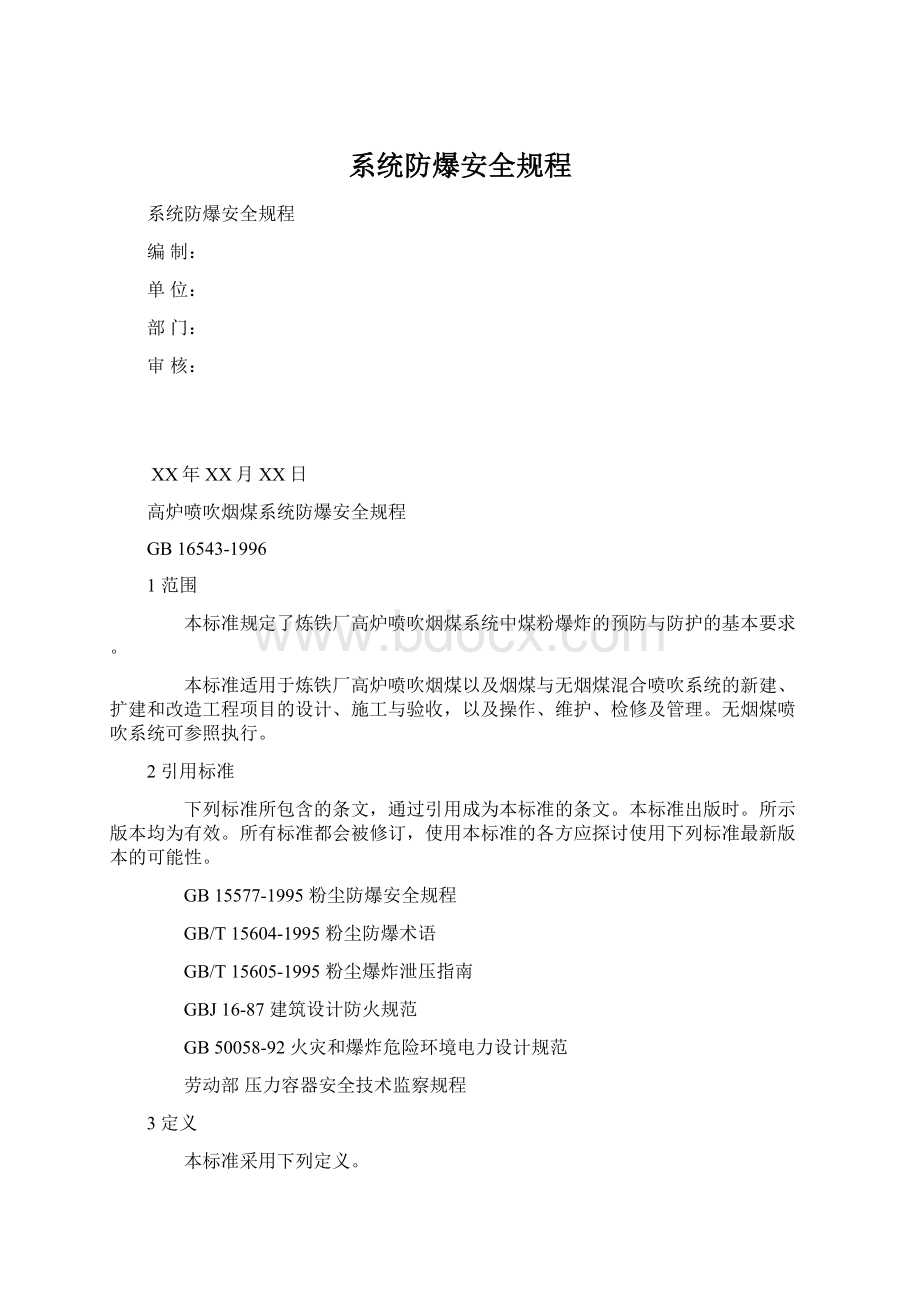 系统防爆安全规程Word文档格式.docx