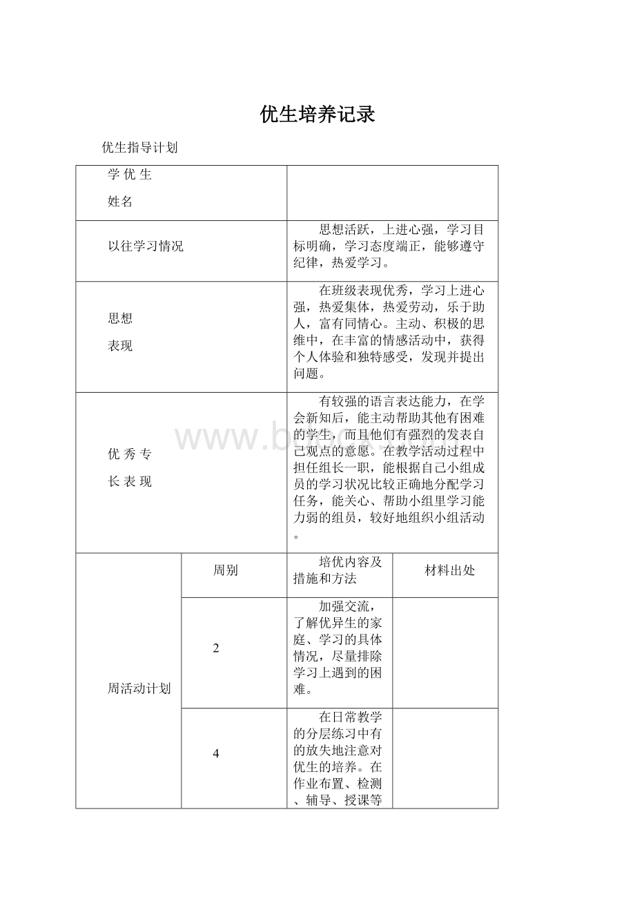 优生培养记录.docx_第1页