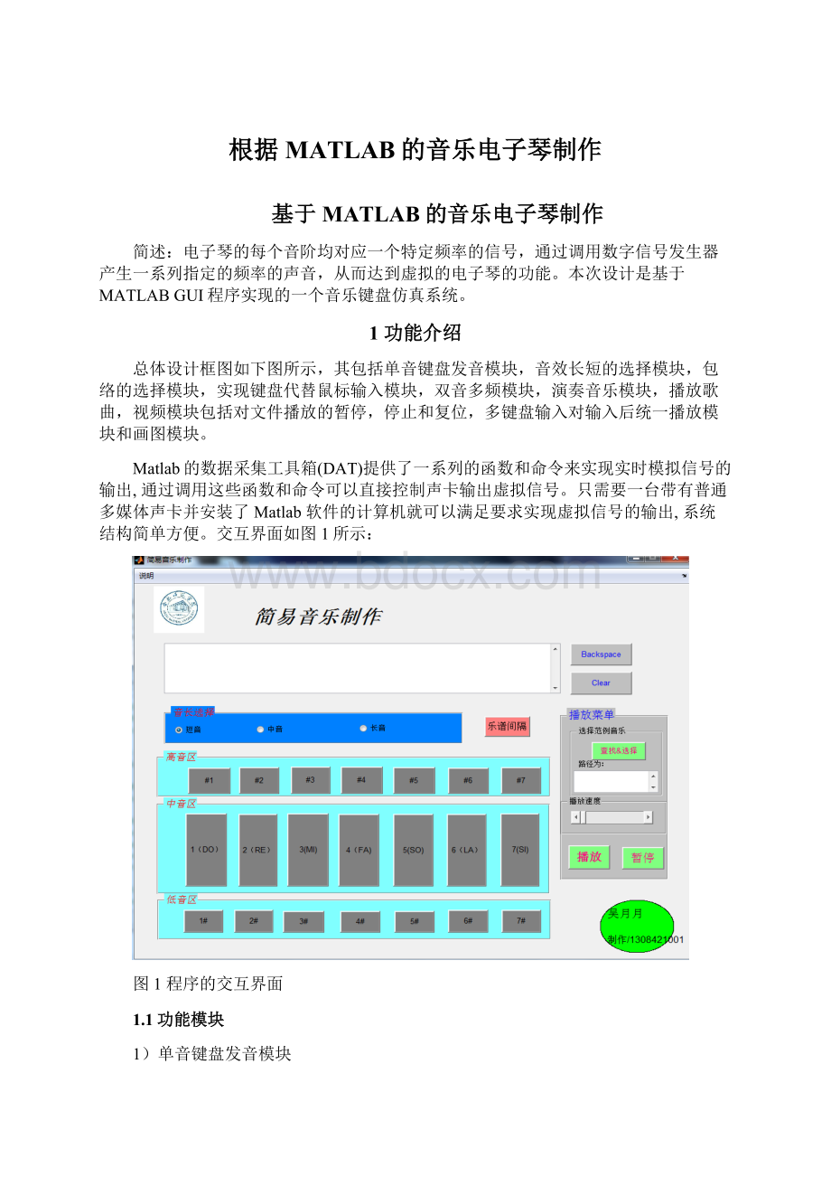 根据MATLAB的音乐电子琴制作Word文件下载.docx_第1页