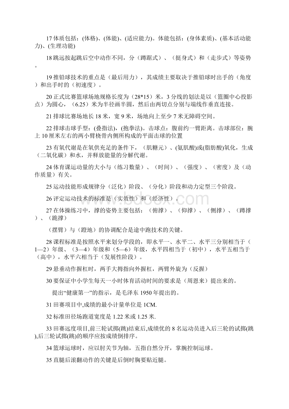 中小学体育学科基础理论知识.docx_第2页