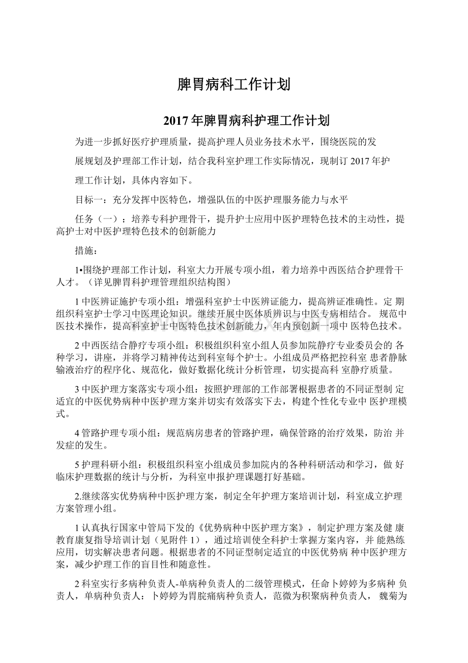 脾胃病科工作计划.docx_第1页