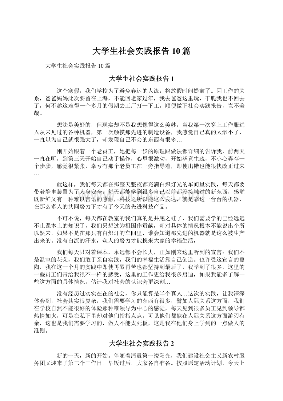 大学生社会实践报告10篇文档格式.docx_第1页