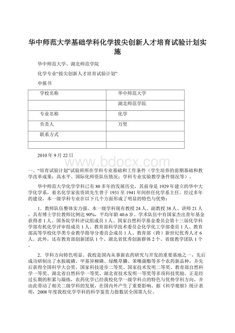 华中师范大学基础学科化学拔尖创新人才培育试验计划实施.docx_第1页