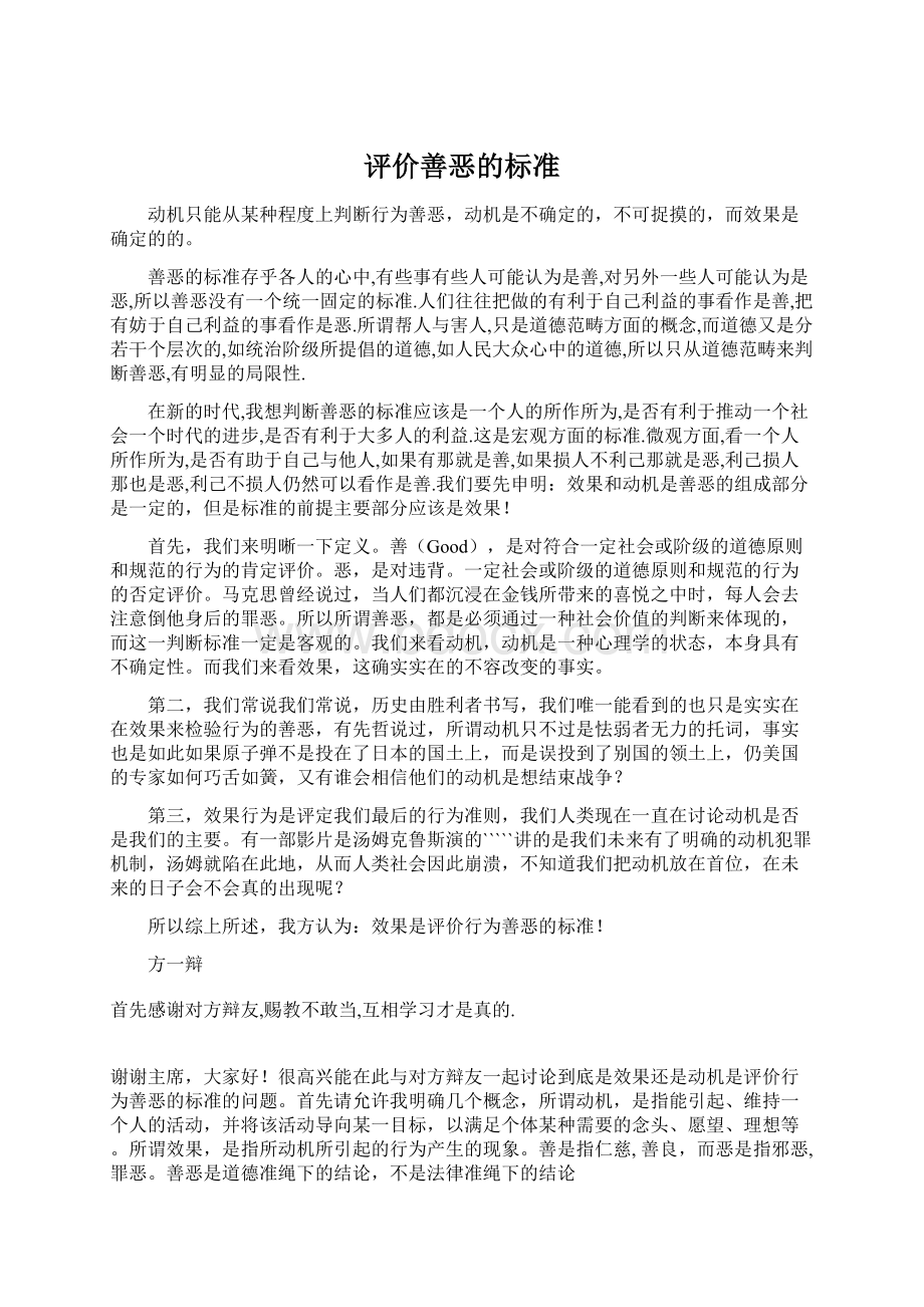 评价善恶的标准.docx_第1页