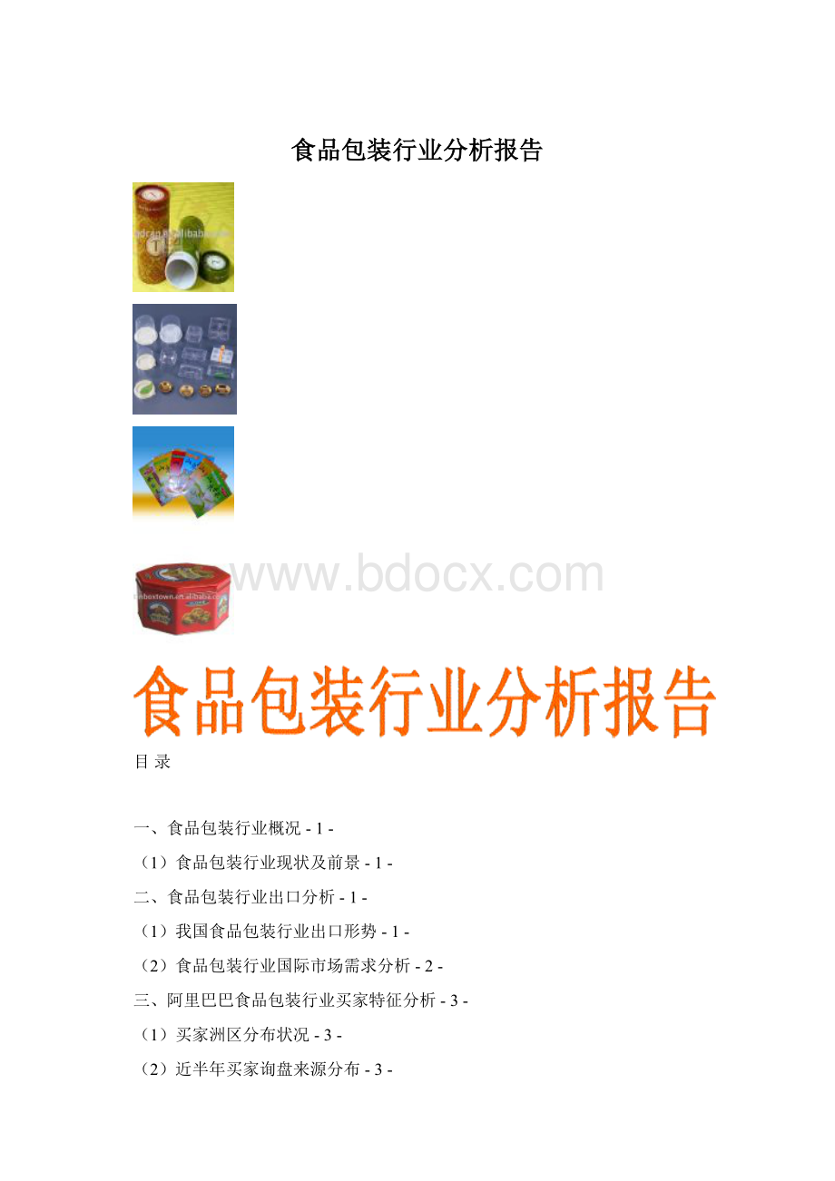 食品包装行业分析报告.docx_第1页