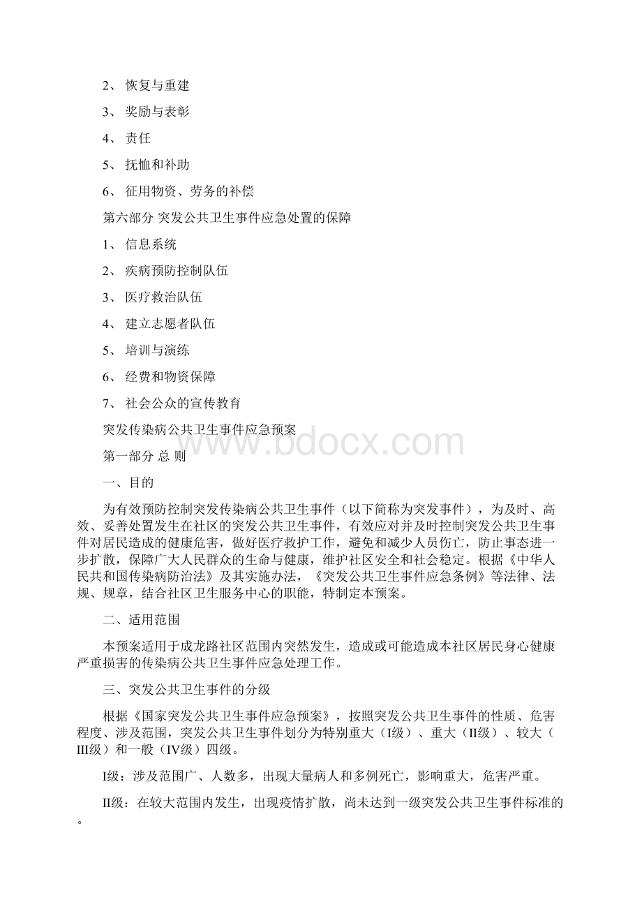 社区突发公共卫生事件应急预案Word格式.docx_第2页