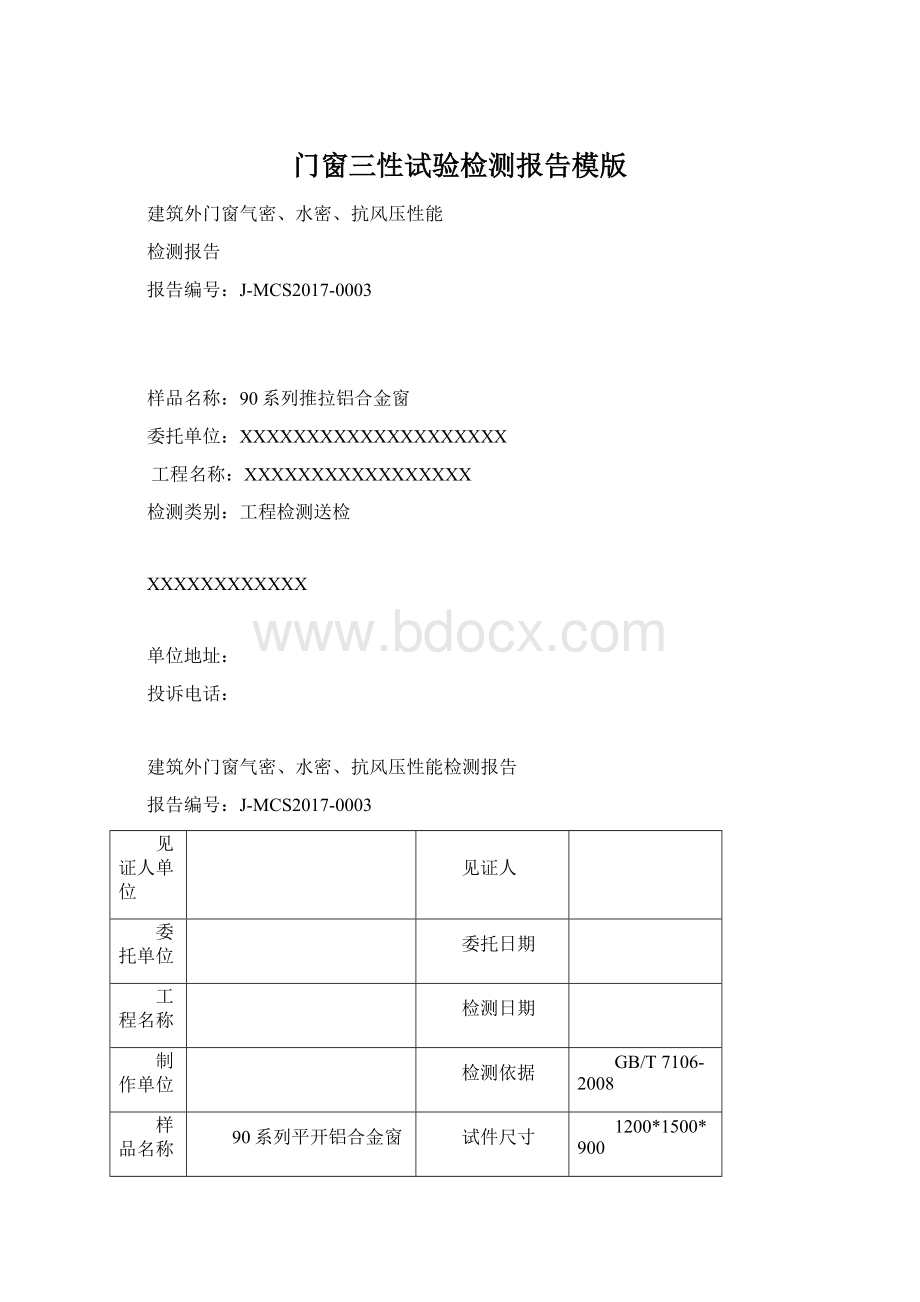 门窗三性试验检测报告模版.docx