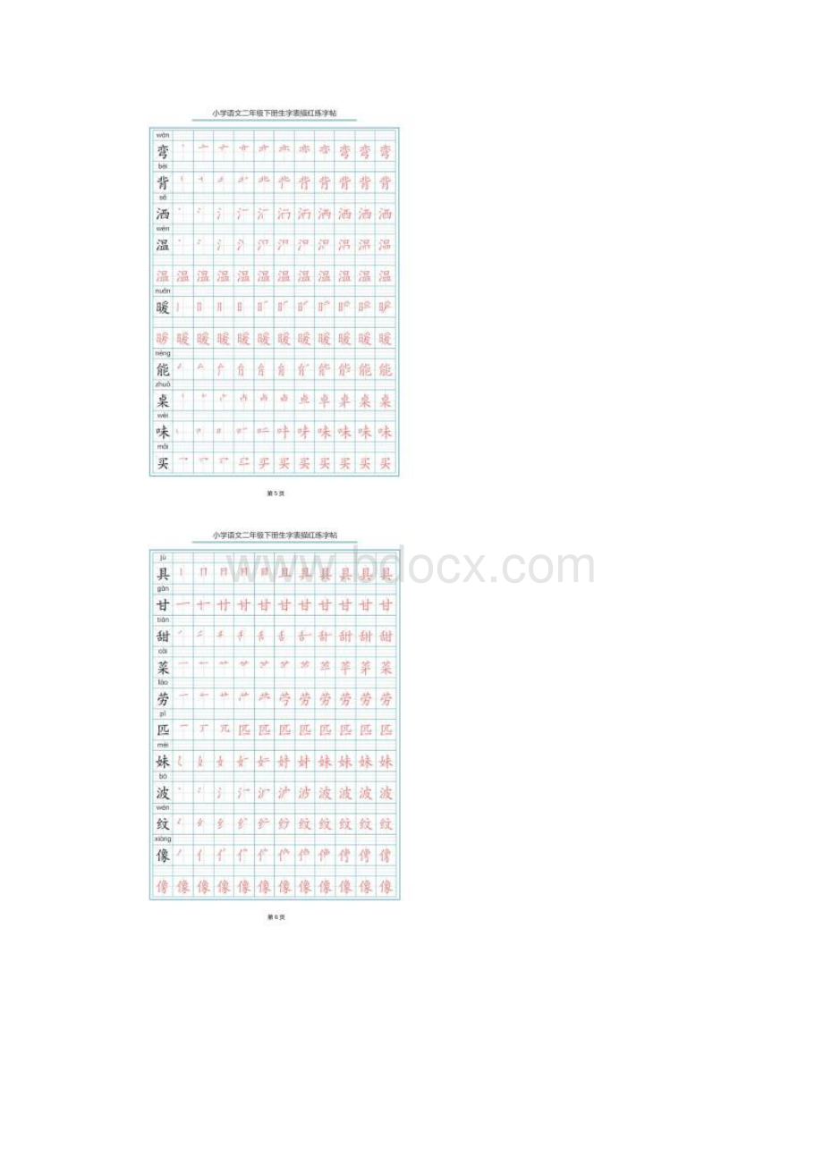 部编二年级语文下册生字表笔顺字帖Word文档格式.docx_第3页