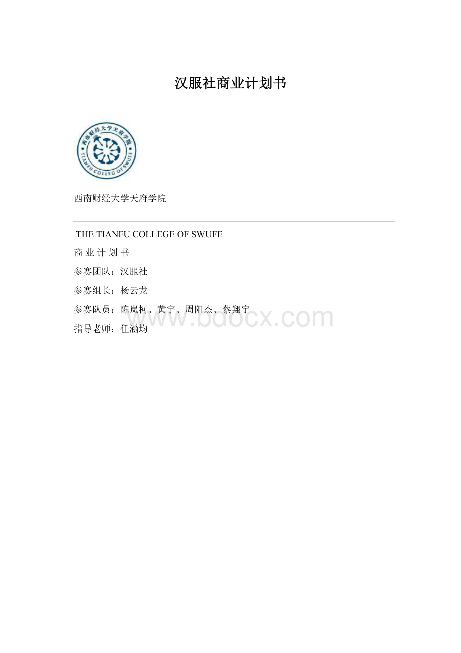 汉服社商业计划书.docx_第1页