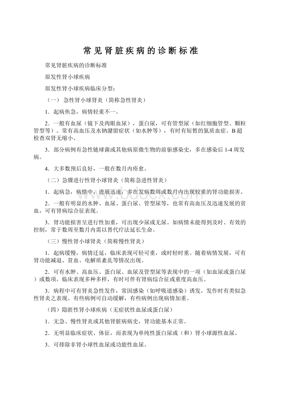 常 见 肾 脏 疾 病 的 诊 断 标 准.docx_第1页