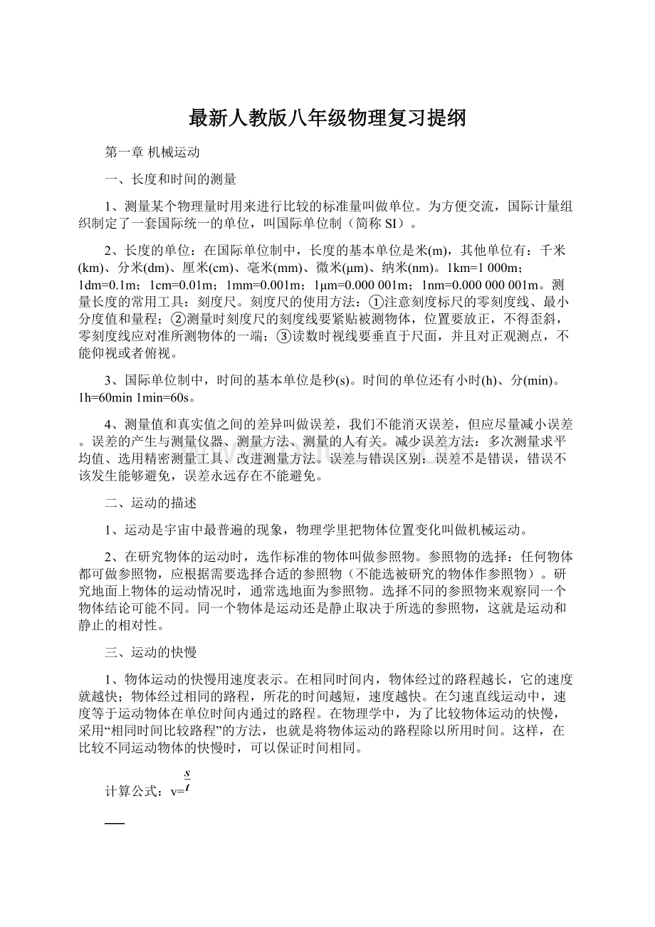 最新人教版八年级物理复习提纲.docx_第1页