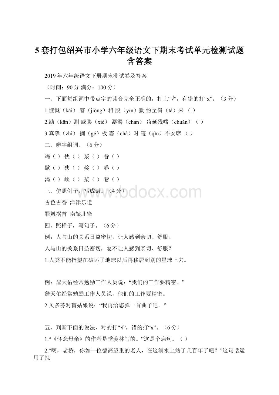 5套打包绍兴市小学六年级语文下期末考试单元检测试题含答案.docx_第1页