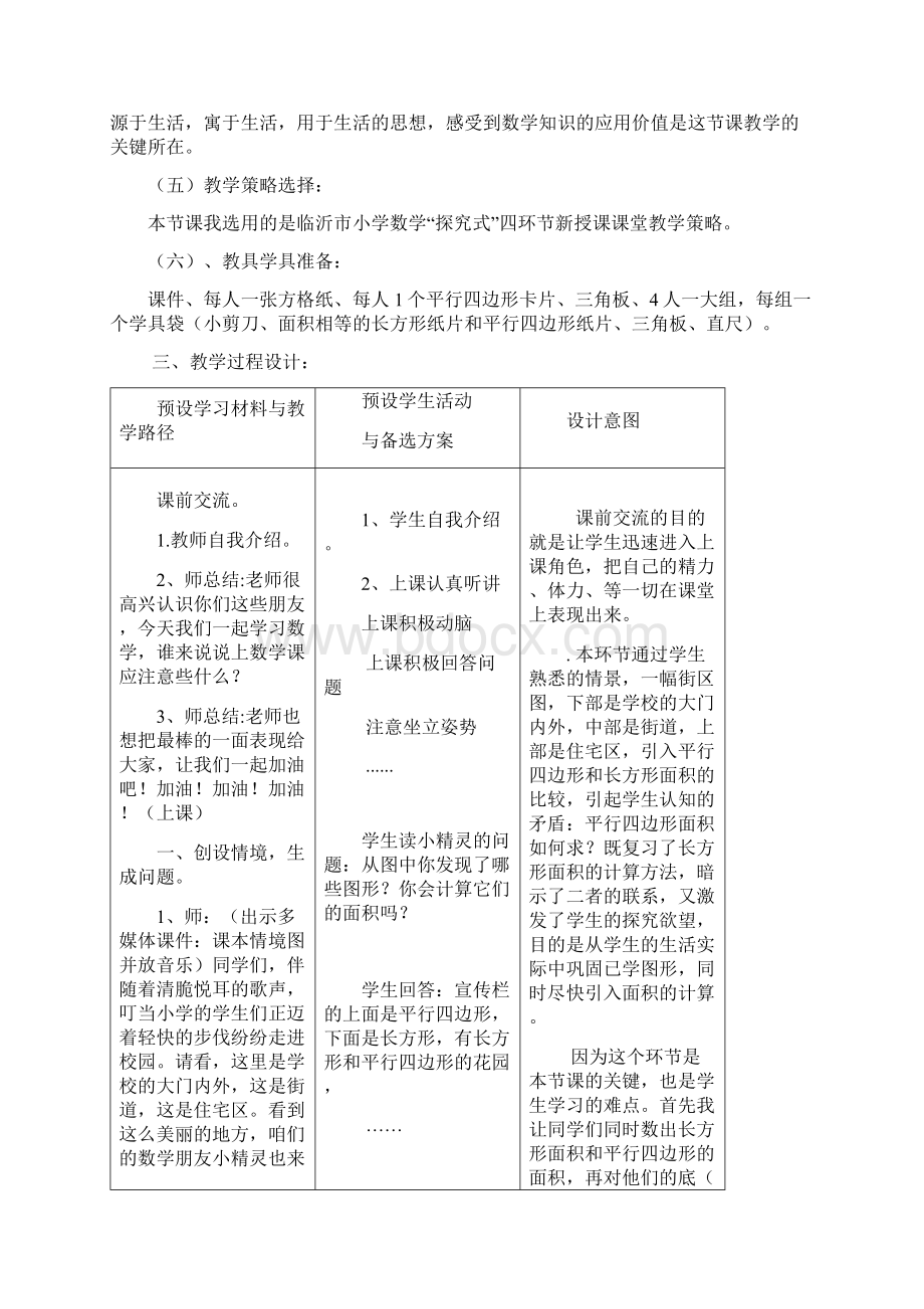 小学数学五年级上册《平行四边形的面积计算》教学实录精编版.docx_第2页