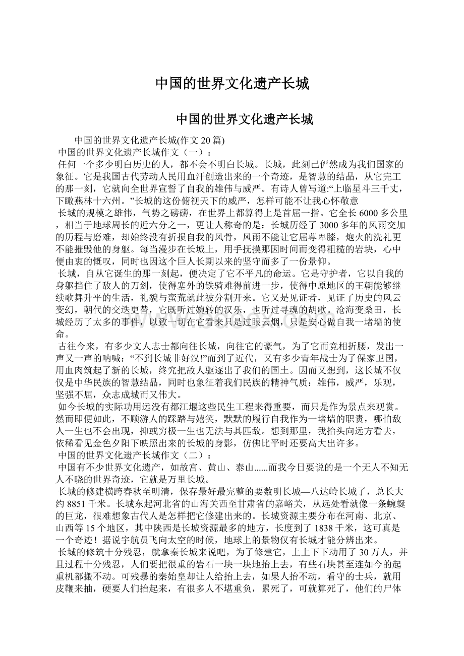 中国的世界文化遗产长城Word文档格式.docx