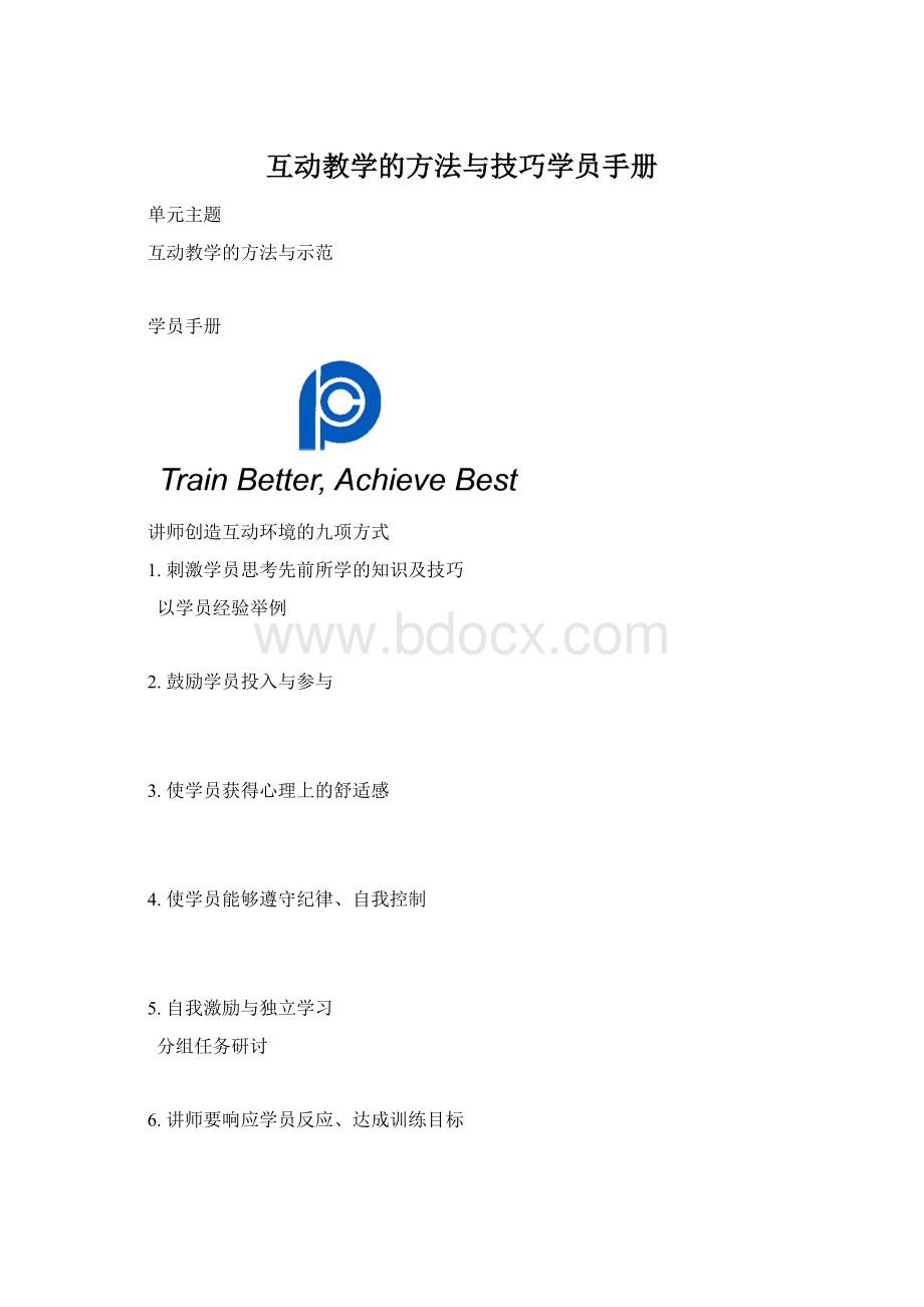 互动教学的方法与技巧学员手册Word文档下载推荐.docx