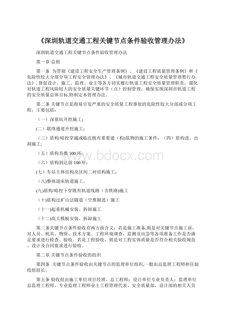 《深圳轨道交通工程关键节点条件验收管理办法》.docx