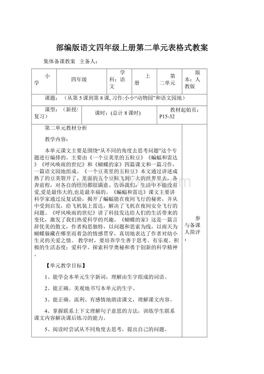 部编版语文四年级上册第二单元表格式教案Word格式文档下载.docx_第1页