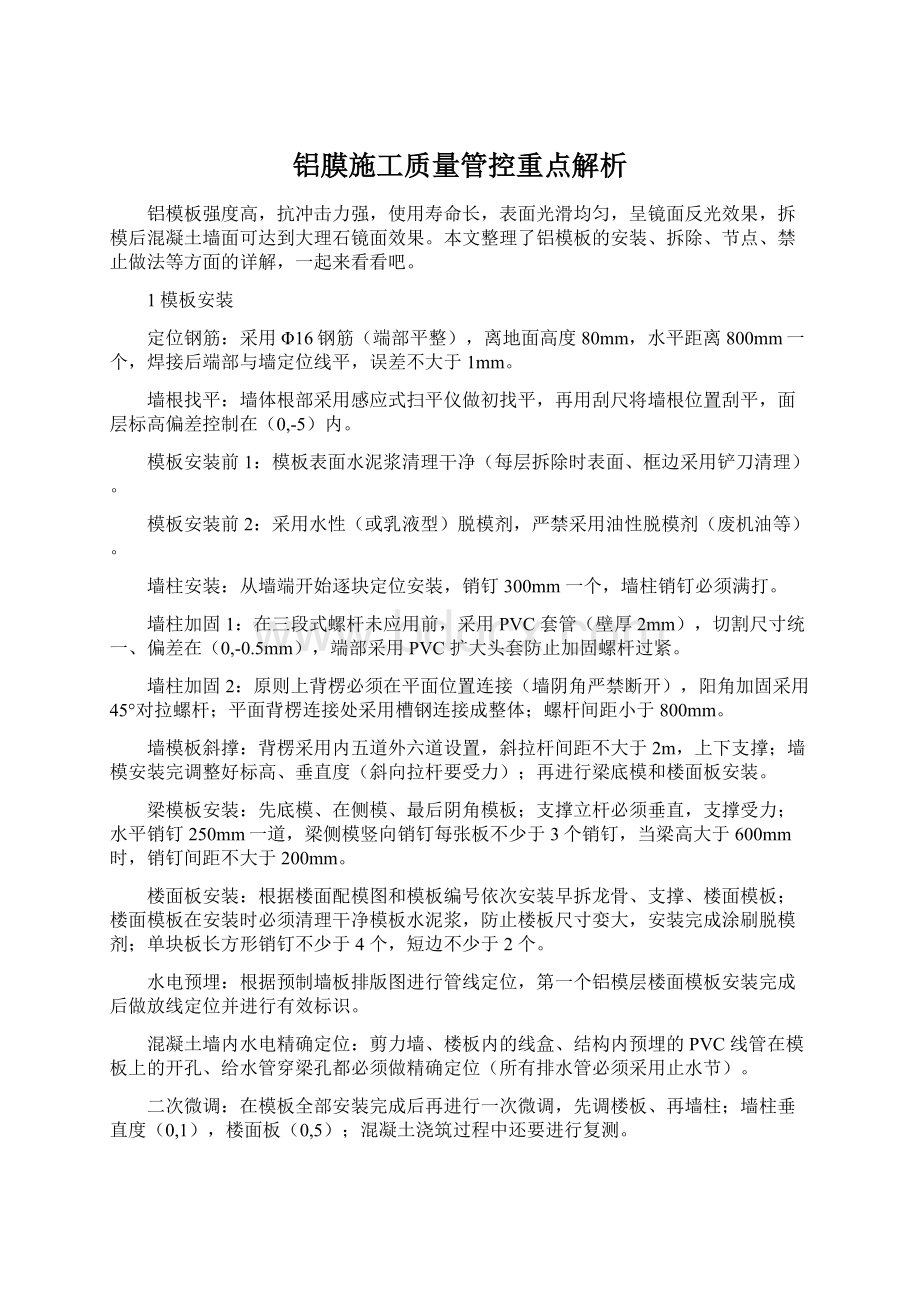 铝膜施工质量管控重点解析.docx_第1页