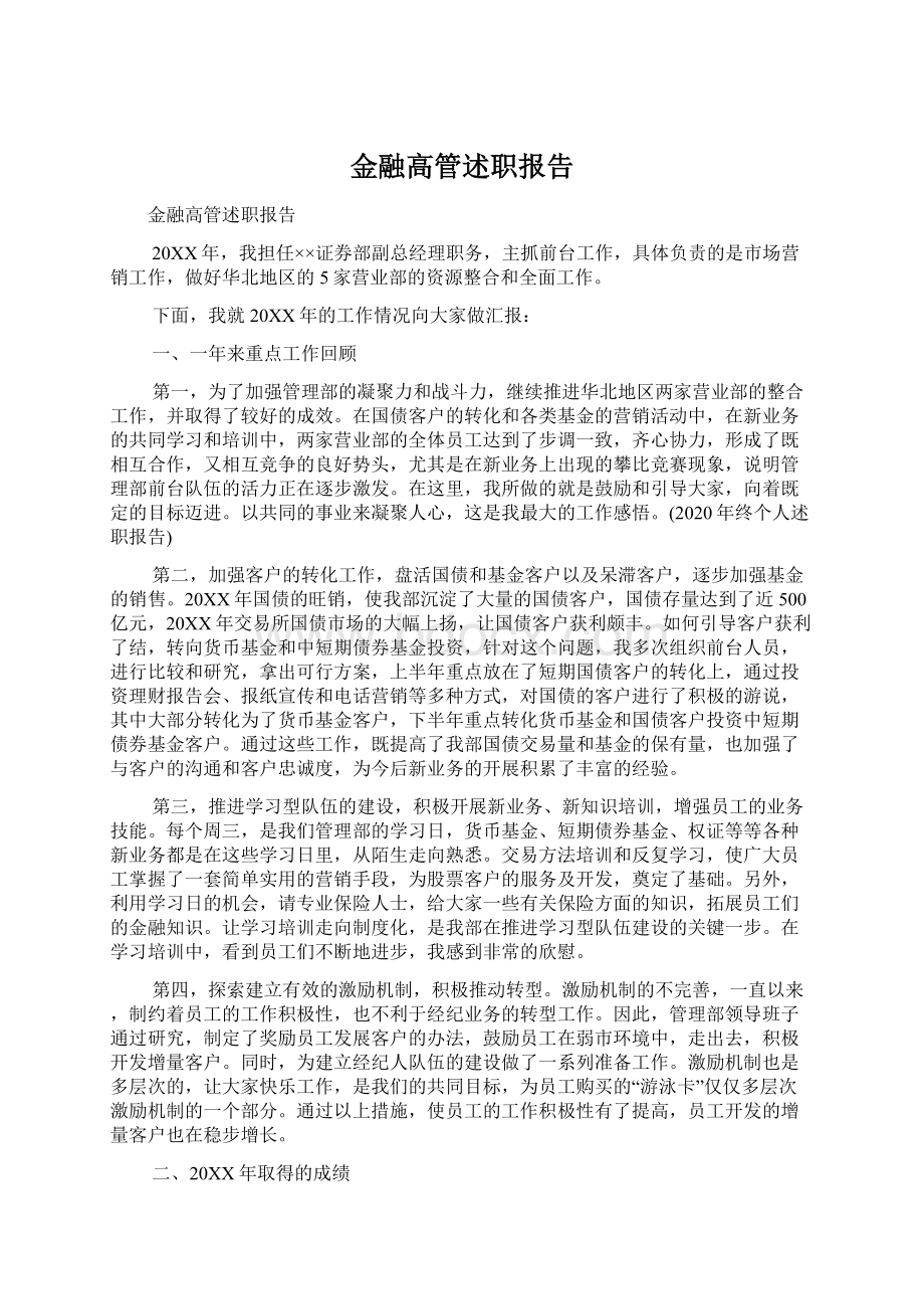 金融高管述职报告Word文档格式.docx