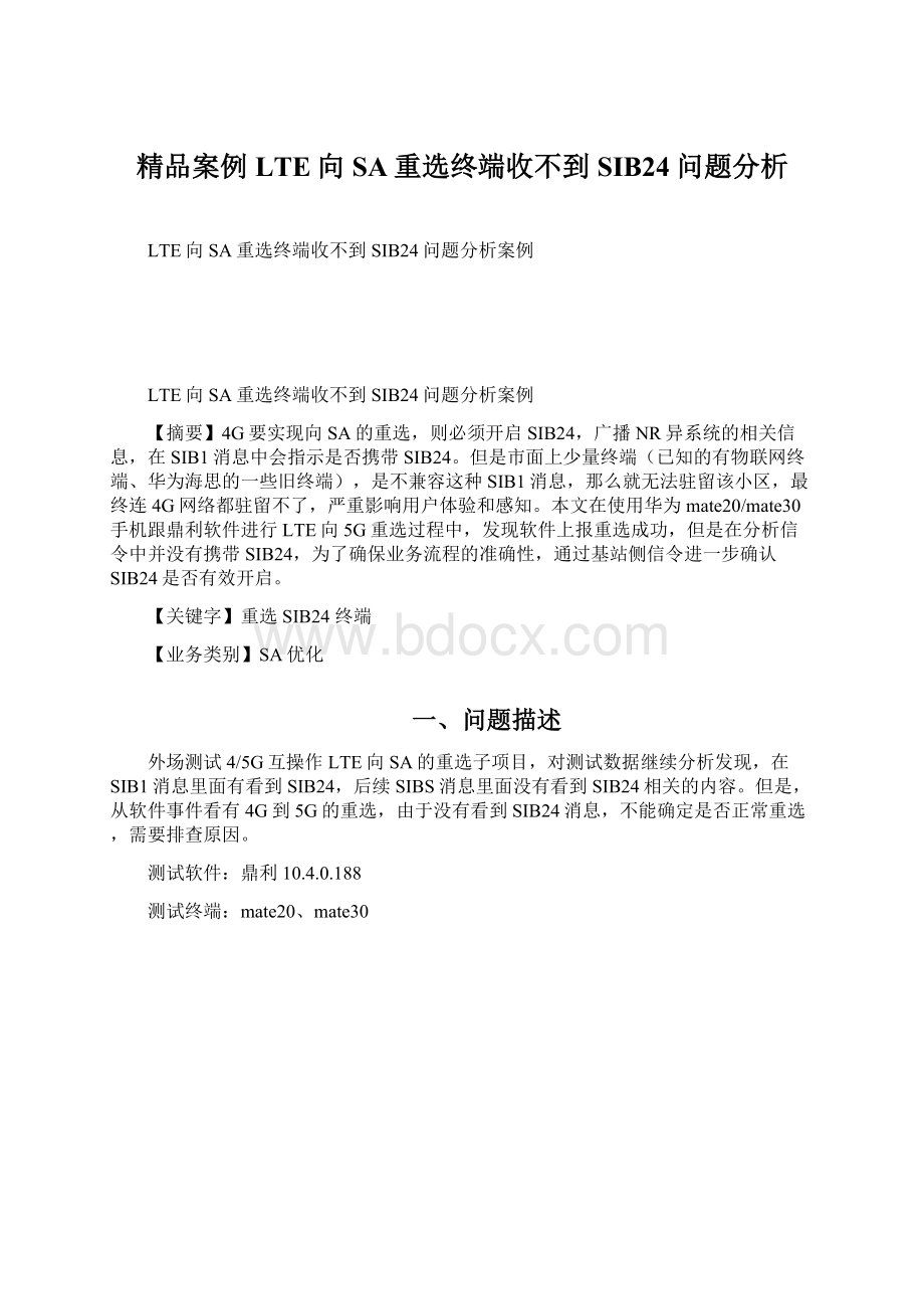 精品案例LTE向SA重选终端收不到SIB24问题分析.docx_第1页