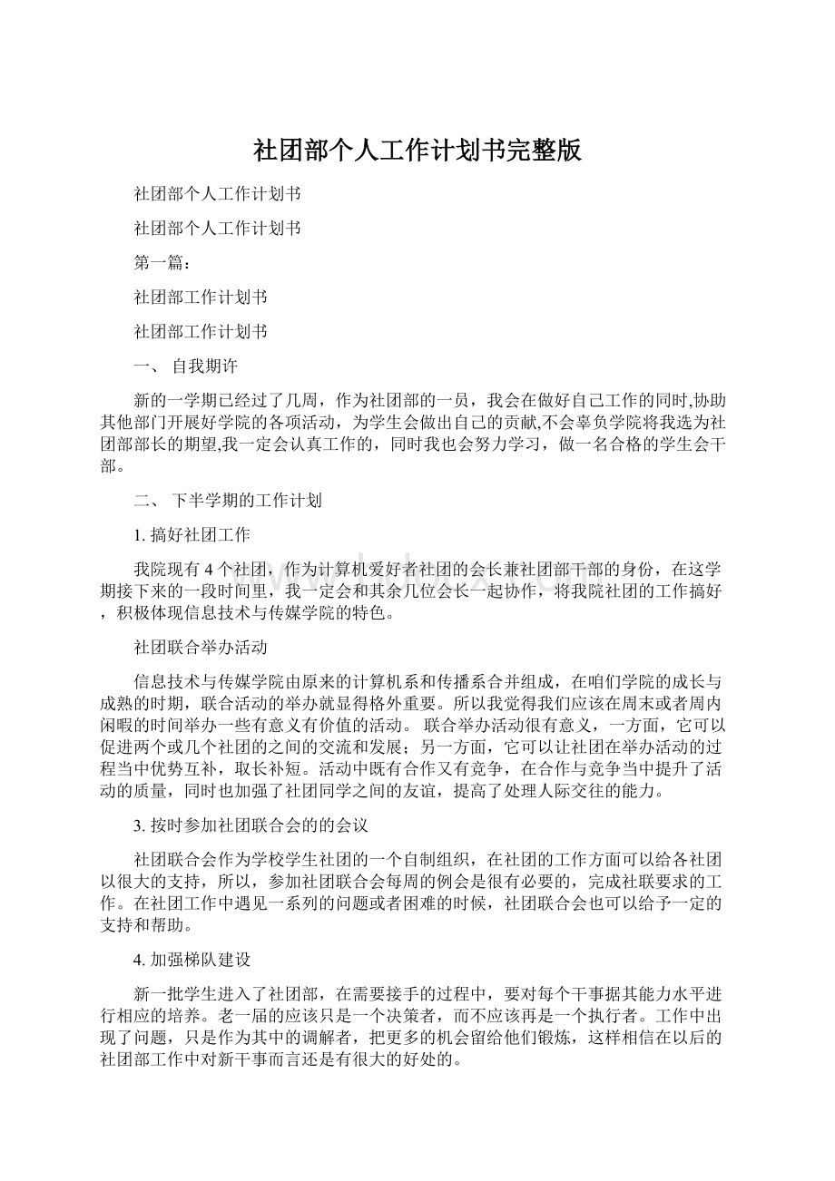 社团部个人工作计划书完整版Word格式文档下载.docx_第1页