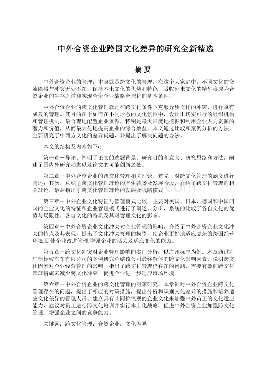 中外合资企业跨国文化差异的研究全新精选.docx_第1页