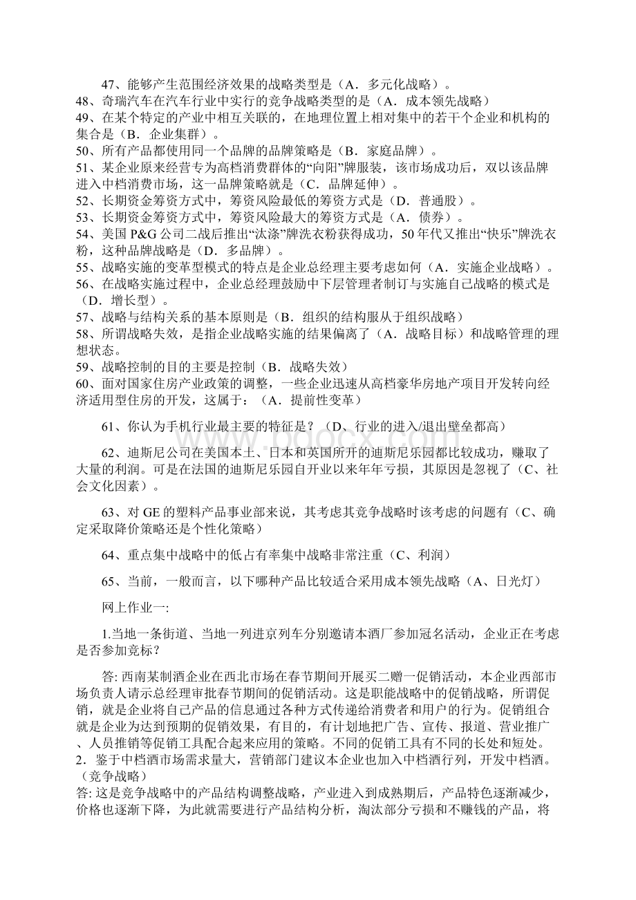 企业战略管理网考.docx_第3页