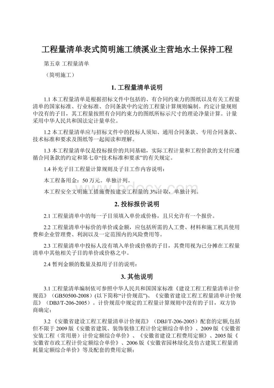 工程量清单表式简明施工绩溪业主营地水土保持工程Word文档下载推荐.docx