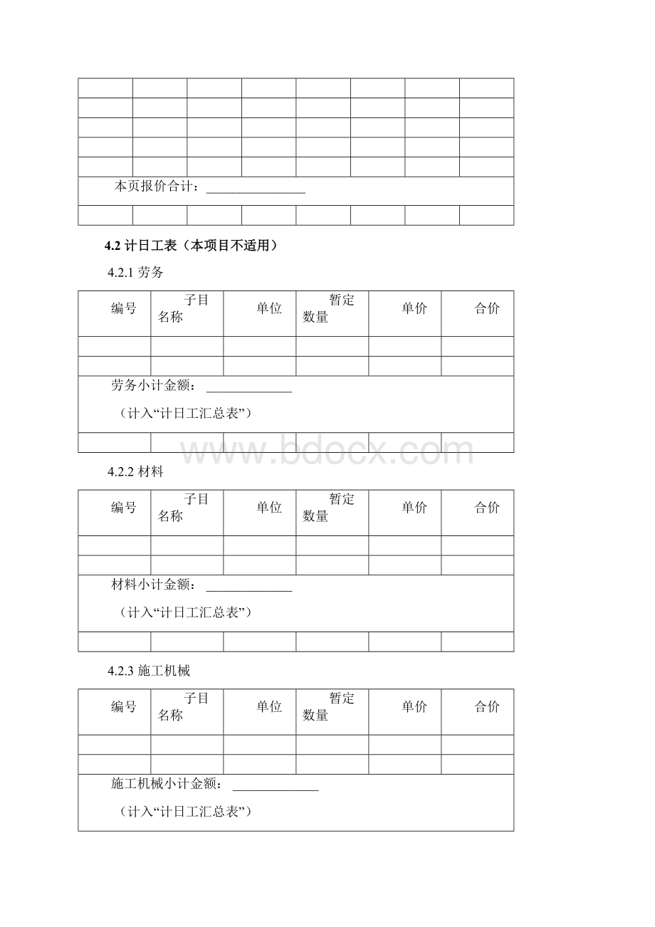 工程量清单表式简明施工绩溪业主营地水土保持工程Word文档下载推荐.docx_第3页