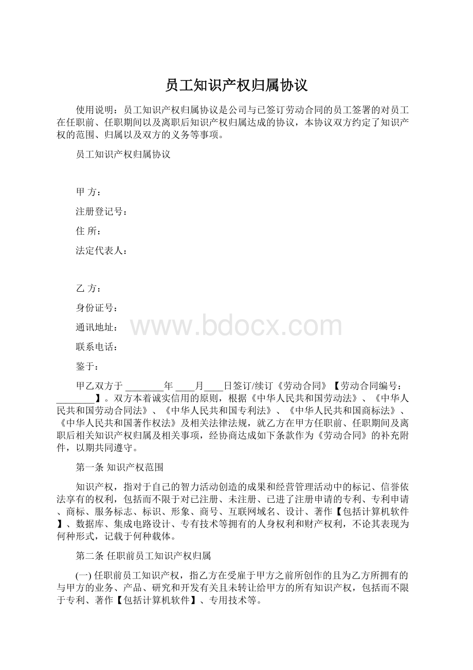 员工知识产权归属协议.docx_第1页