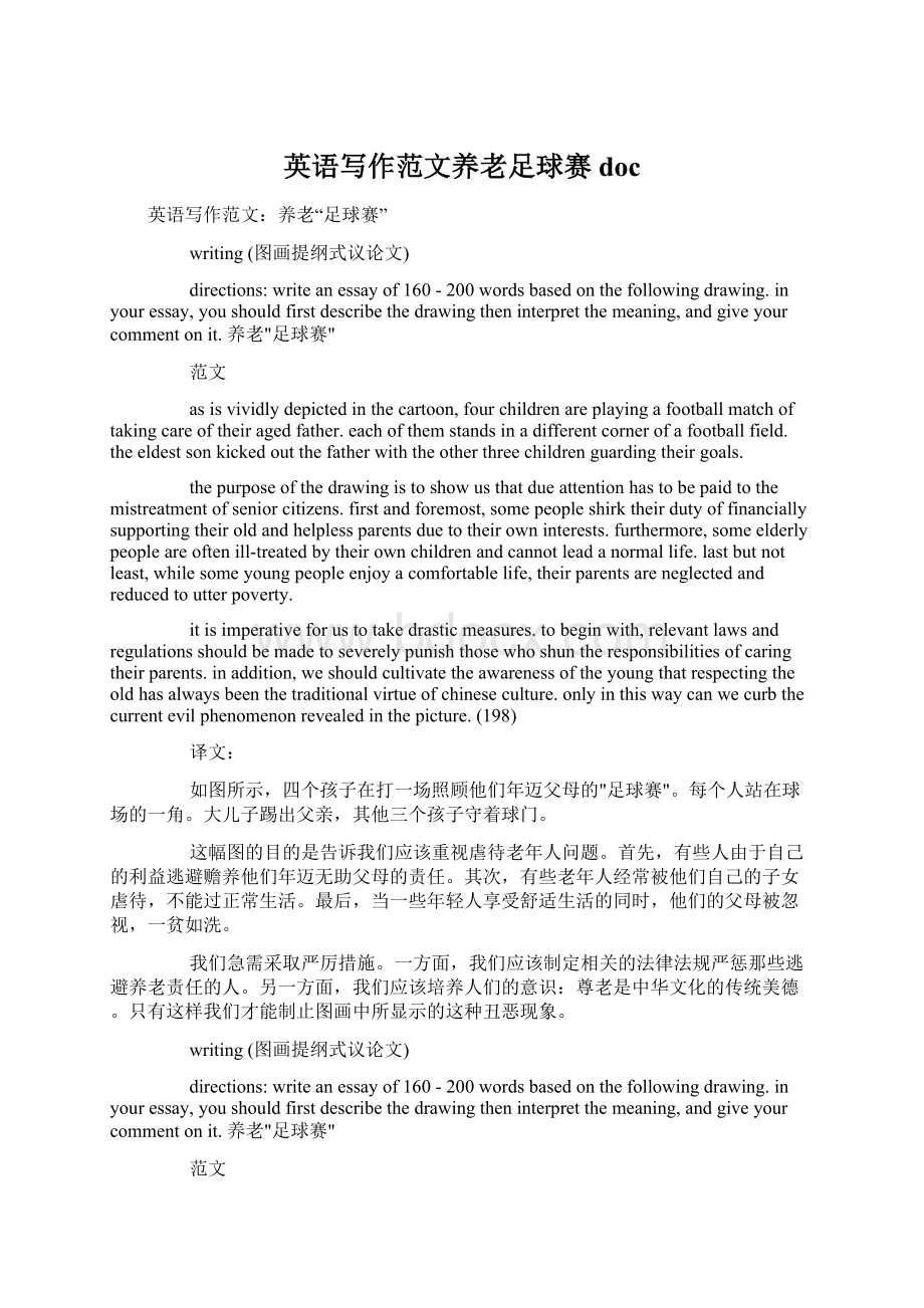 英语写作范文养老足球赛docWord文档格式.docx