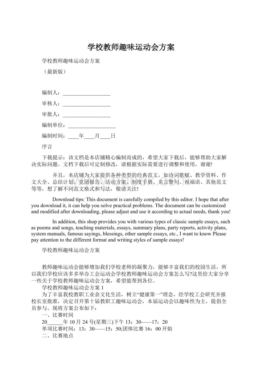 学校教师趣味运动会方案.docx_第1页