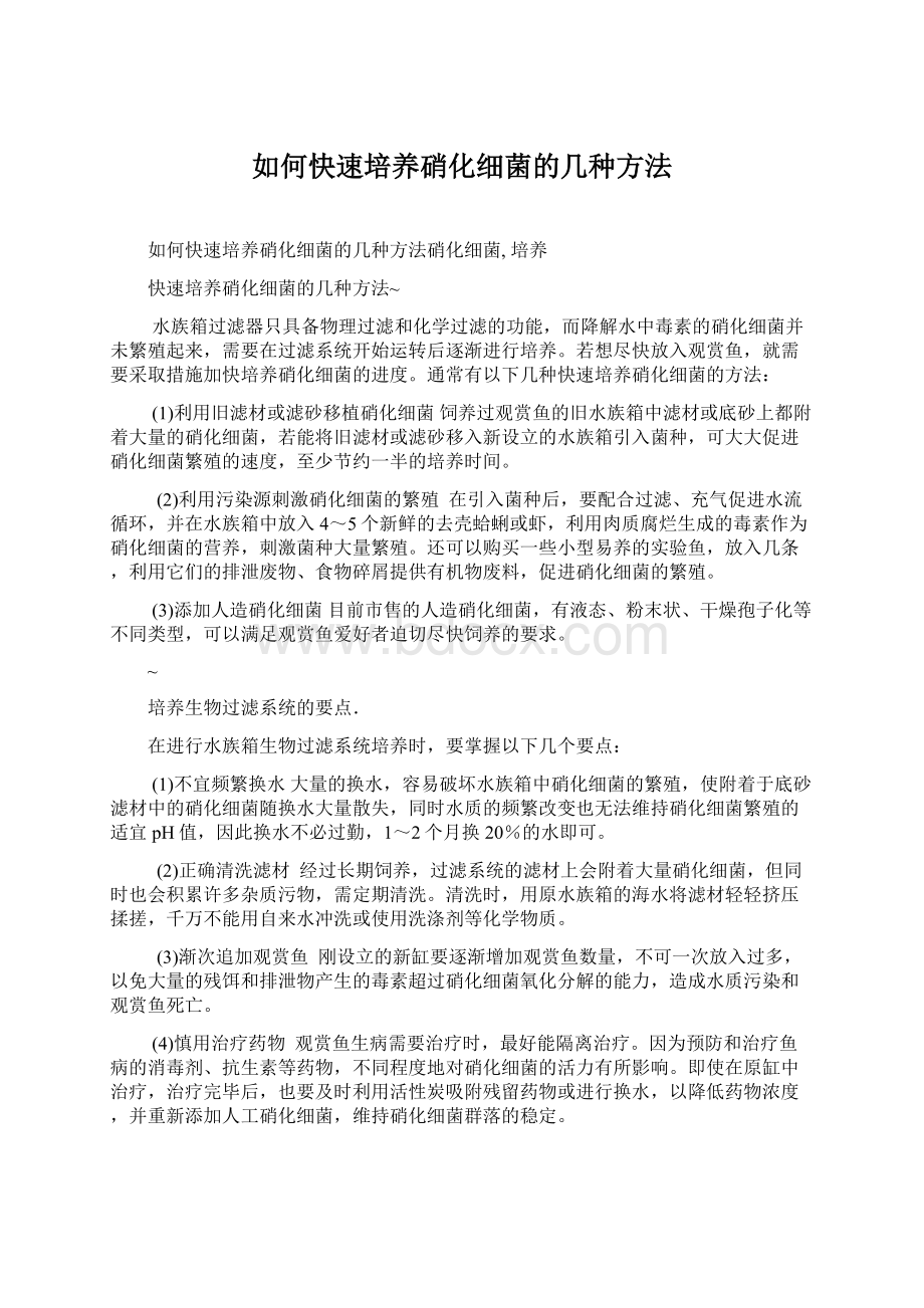 如何快速培养硝化细菌的几种方法.docx_第1页