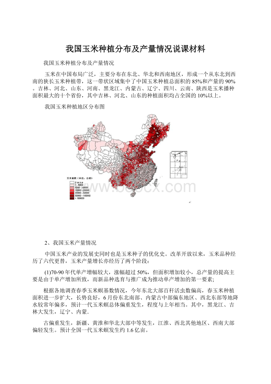 我国玉米种植分布及产量情况说课材料Word文档格式.docx