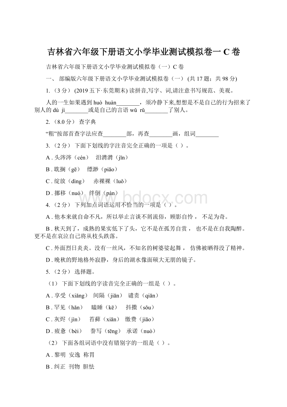 吉林省六年级下册语文小学毕业测试模拟卷一C卷.docx_第1页