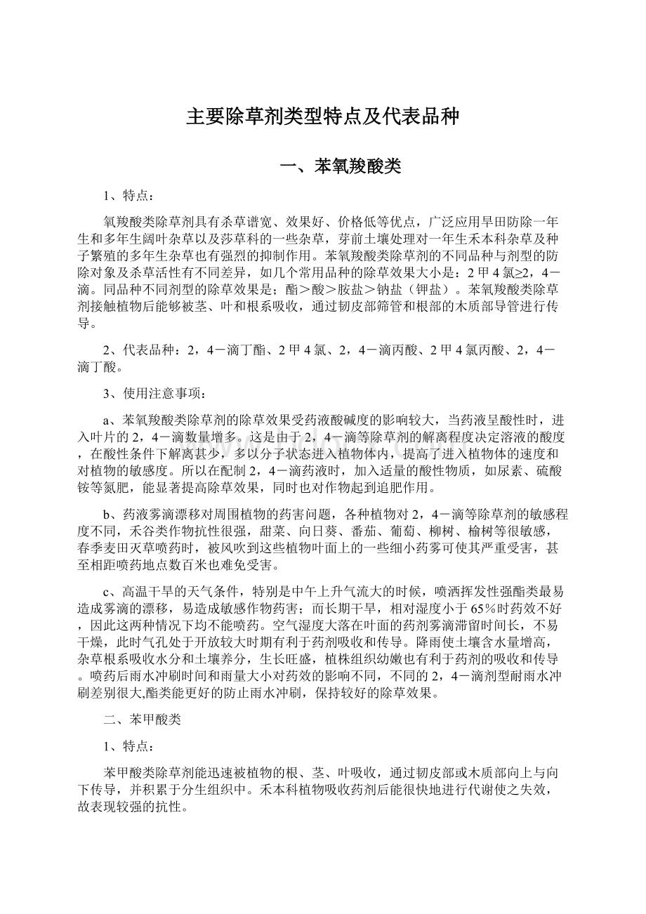 主要除草剂类型特点及代表品种.docx_第1页