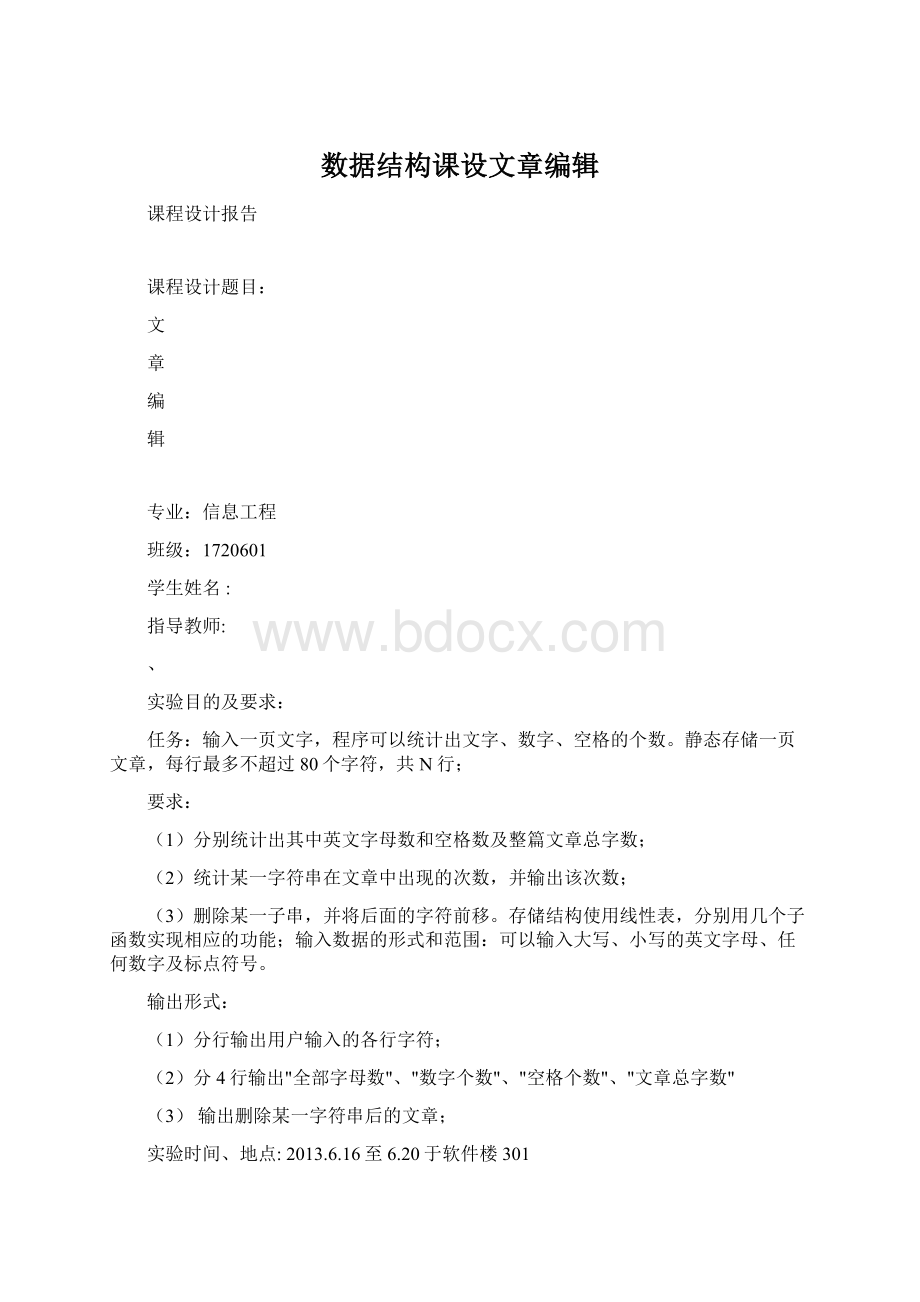 数据结构课设文章编辑Word文件下载.docx_第1页